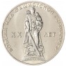 1 рубль 1965 20 лет Победы AU — 937045575