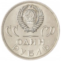 Монета 1 рубль 1965 20 лет Победы AU