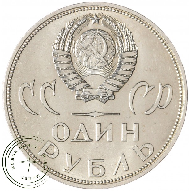 1 рубль 1965 20 лет Победы AU — 937045575