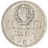 1 рубль 1965 20 лет Победы AU — 937045575
