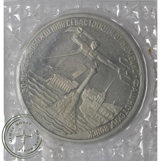 3 рубля 1994 Освобождение Севастополя PROOF в запайке — 937045990