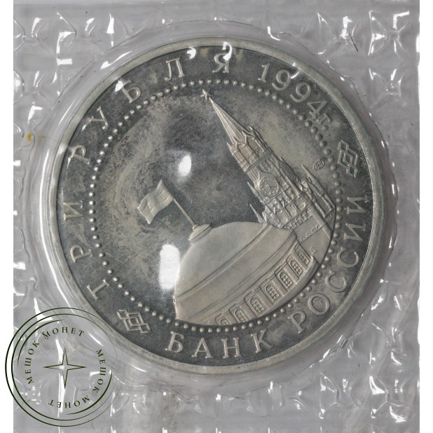 3 рубля 1994 Освобождение Севастополя PROOF в запайке — 937045990