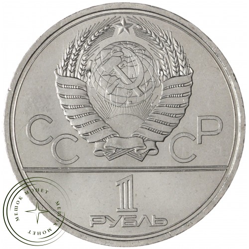 1 рубль 1979 Космос UNC — 937033224