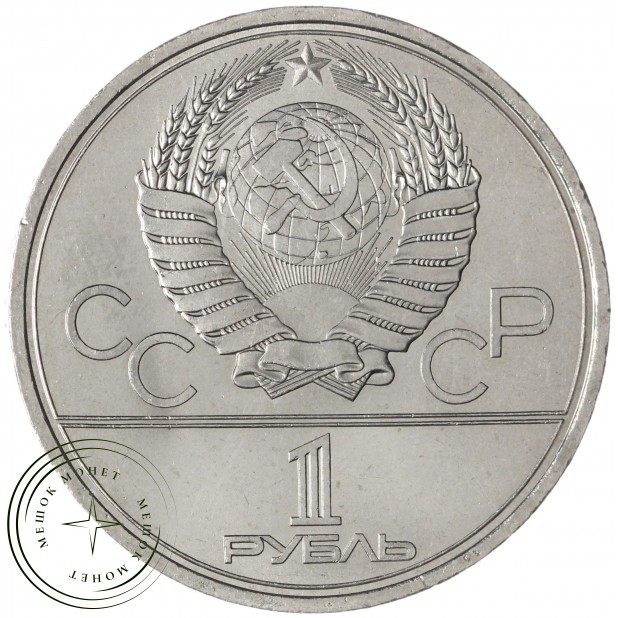 1 рубль 1979 Космос UNC — 937033224