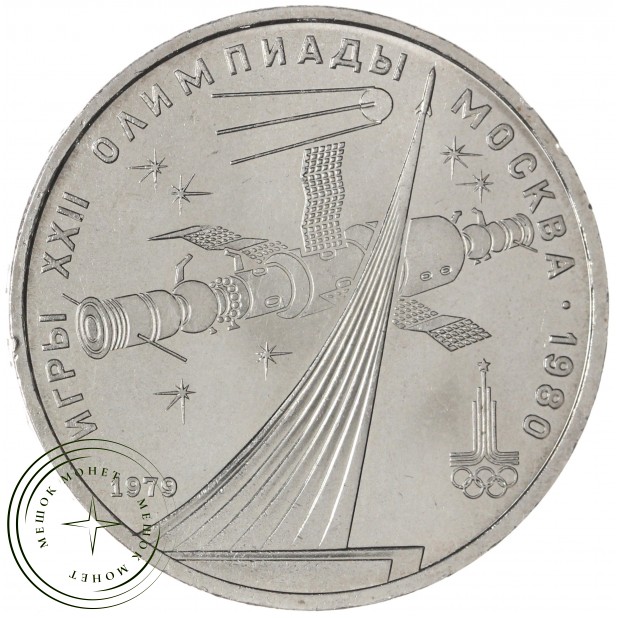 1 рубль 1979 Космос UNC — 937033224