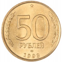 50 рублей 1993 ЛМД Магнитная штемпельный блеск