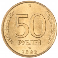 Монета 50 рублей 1993 ЛМД Магнитная штемпельный блеск