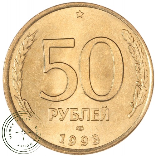 50 рублей 1993 ЛМД Магнитная — 937046216