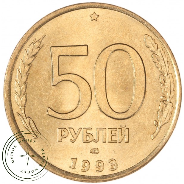 50 рублей 1993 ЛМД Магнитная — 937046216
