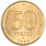 50 рублей 1993 ЛМД Магнитная — 937046216