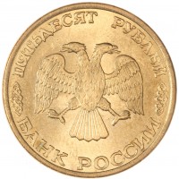 50 рублей 1993 ЛМД Магнитная штемпельный блеск
