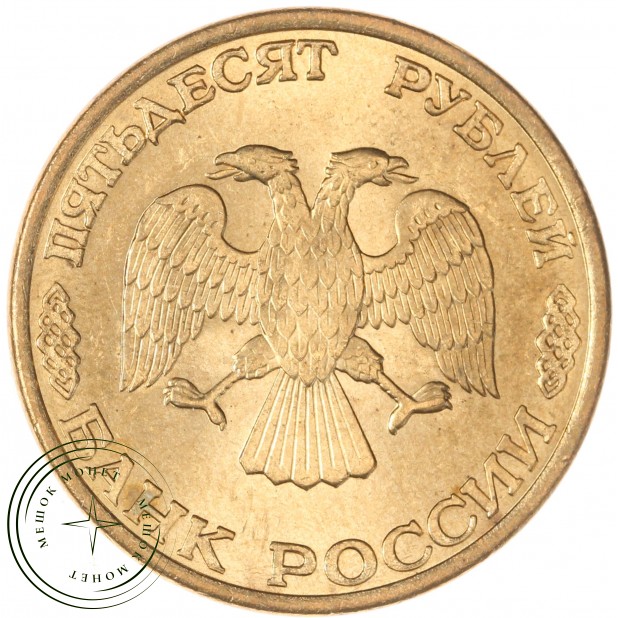 50 рублей 1993 ЛМД Магнитная — 937046216