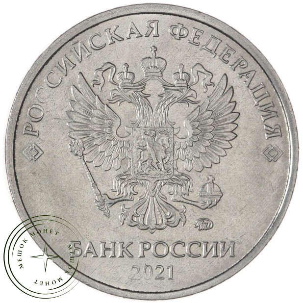 5 рублей 2021 ММД — 937046223