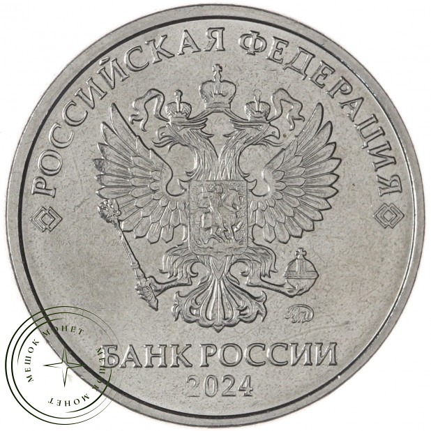 5 рублей 2024 ММД — 937046224