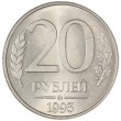 20 рублей 1993 ММД магнитные