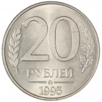 20 рублей 1993 ММД магнитные