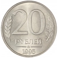 Монета 20 рублей 1993 ММД магнитные