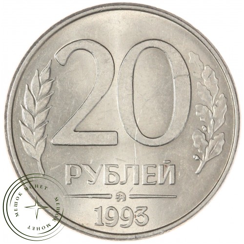 20 рублей 1993 ММД — 937046225
