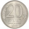 20 рублей 1993 ММД — 937046225