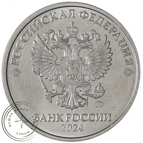5 рублей 2024 ММД — 937046224