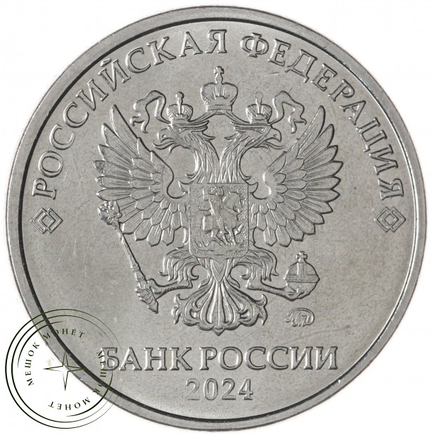 5 рублей 2024 ММД — 937046224