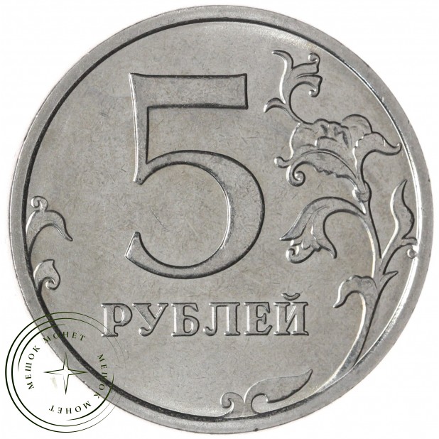 5 рублей 2024 ММД — 937046224