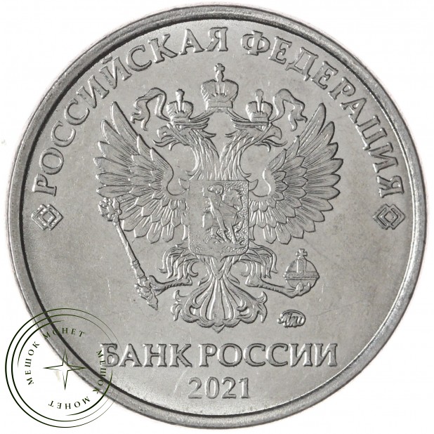 5 рублей 2021 ММД — 937046223