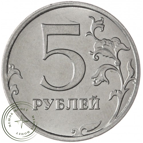 5 рублей 2021 ММД — 937046223