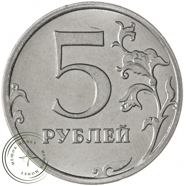5 рублей 2021 ММД — 937046223