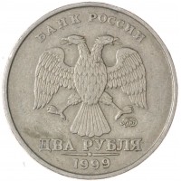 2 рубля 1999 ММД