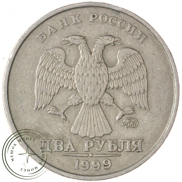 2 рубля 1999 ММД — 937046238