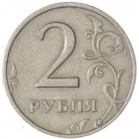 2 рубля 1999 ММД
