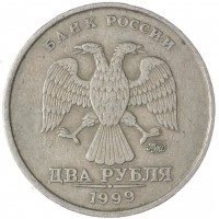 2 рубля 1999 ММД
