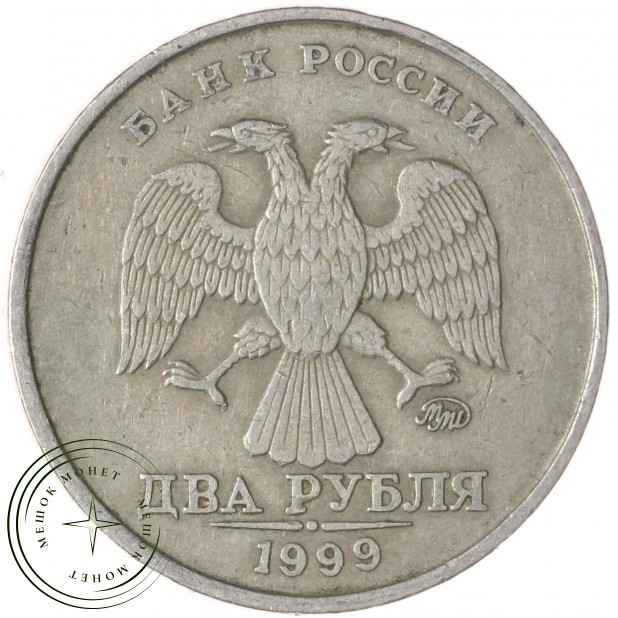 2 рубля 1999 ММД — 937046239