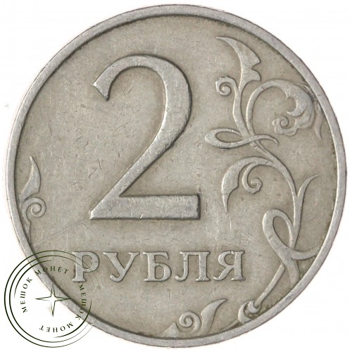 2 рубля 1999 ММД