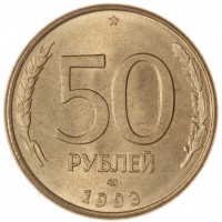 50 рублей 1993 ЛМД Магнитная штемпельный блеск