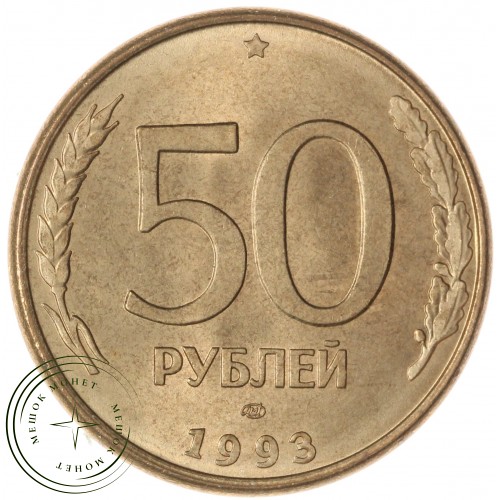 50 рублей 1993 ЛМД Магнитная — 937046240