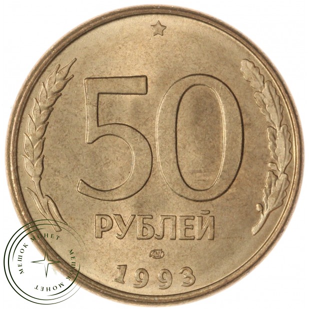 50 рублей 1993 ЛМД Магнитная — 937046240