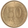 50 рублей 1993 ЛМД Магнитная — 937046240