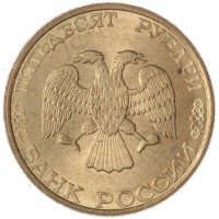 50 рублей 1993 ЛМД Магнитная штемпельный блеск