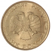 50 рублей 1993 ЛМД Магнитная штемпельный блеск
