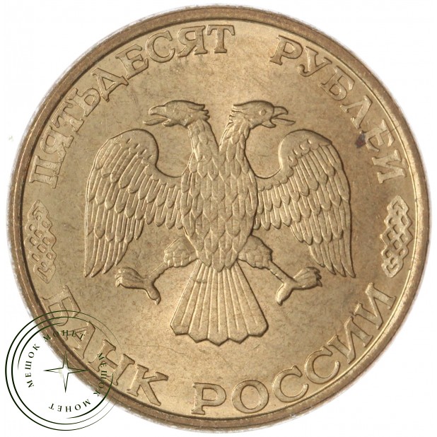 50 рублей 1993 ЛМД Магнитная — 937046240