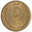 5 копеек 1990 AU-UNC