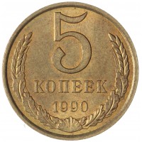 5 копеек 1990 AU-UNC