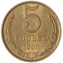 Монета 5 копеек 1990 AU-UNC