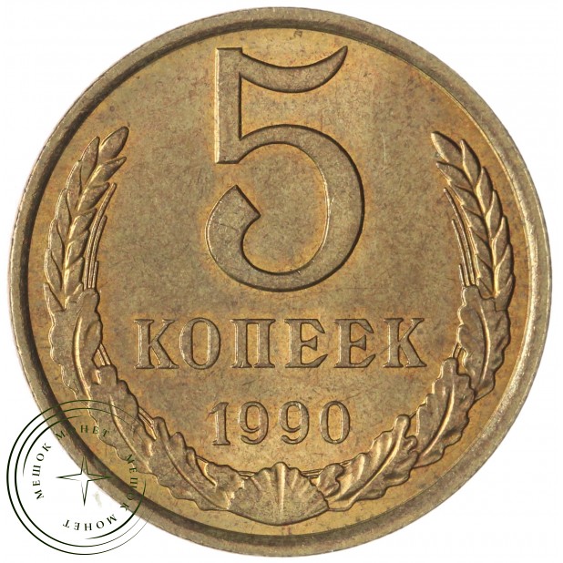 5 копеек 1990 — 937046241