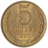 5 копеек 1990 — 937046241