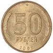 50 рублей 1993 ММД Магнитная AU-UNC
