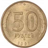 50 рублей 1993 ММД Магнитная AU-UNC