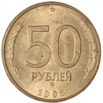 Монета 50 рублей 1993 ММД Магнитная AU-UNC